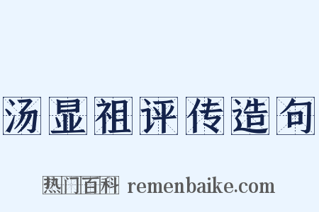 汤显祖评传造句是什么意思的图片